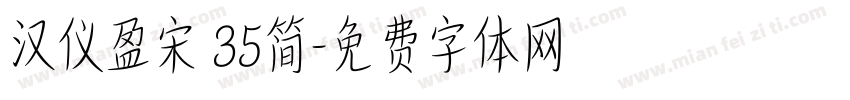汉仪盈宋 35简字体转换